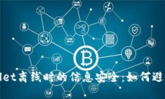 使用TPWallet离线时的信息安全：如何避免资产被盗