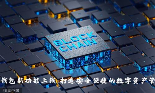 以太坊钱包新功能上线：打造安全便捷的数字资产管理体验