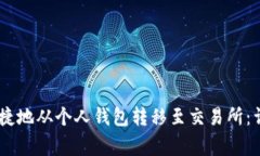 如何将USDT安全快捷地从个人钱包转移至交易所：