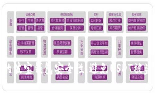 如何提升你的波宝钱包安全性，避免USDT被盗的潜在风险