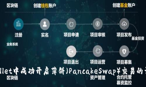 在TPWallet中成功开启薄饼（PancakeSwap）交易的详细指南
