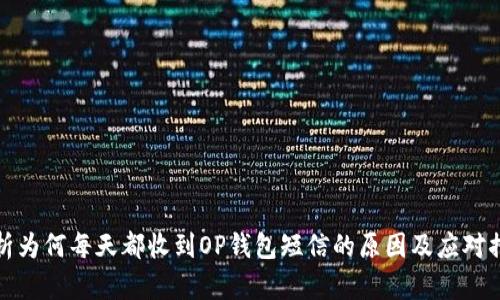 分析为何每天都收到OP钱包短信的原因及应对措施