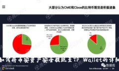 探索如何将币安资产安全提现至TP Wallet的详细步