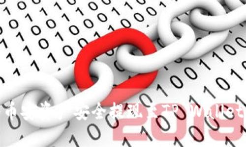 探索如何将币安资产安全提现至TP Wallet的详细步骤