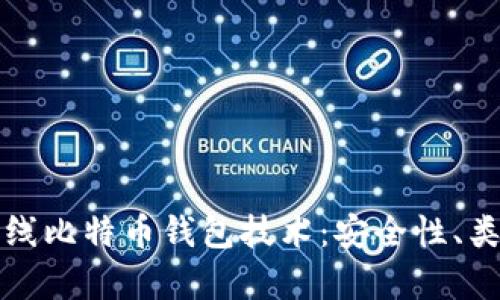 全方位解析离线比特币钱包技术：安全性、类型与最佳实践