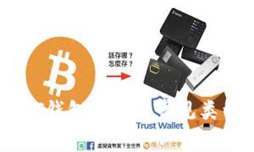 全面解析USDT钱包的四种常见类型及其优缺点