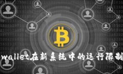 理解tpwallet在新系统中的运行限制与建议