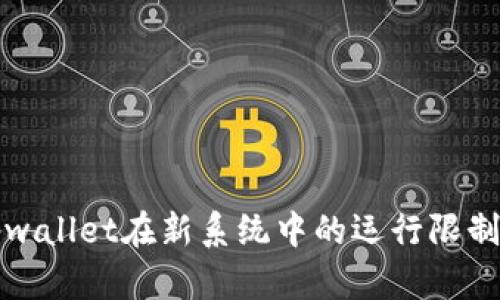 理解tpwallet在新系统中的运行限制与建议