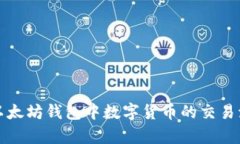 深入解析以太坊钱包中数字货币的交易流程与技