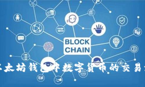 深入解析以太坊钱包中数字货币的交易流程与技巧