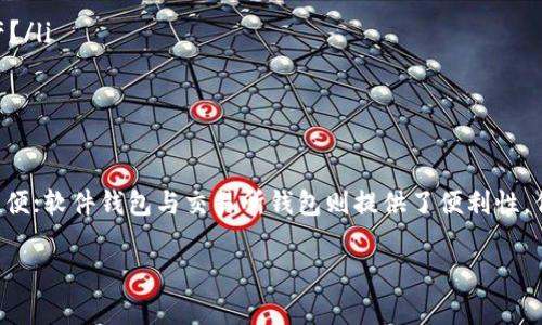 选择合适的钱包来存储USDT（泰达币）是一项重要的决策，因为这涉及到安全性、便捷性和支持的交易方式。以下是一些常用类型的钱包及其特点，帮助你找到最安全的存储USDT的方案。

### 1. 硬件钱包
硬件钱包是最安全的存储加密货币的方式之一。硬件钱包是一种物理设备，通常以USB形式连接到计算机，专门用来安全地存储私钥。由于它们不与互联网连接，即使计算机受到攻击，硬件钱包中的私钥也不会被盗。
推荐的硬件钱包包括：
ul
    listrongLedger Nano X：/strong支持多种加密货币，包括USDT。它的加密保护和蓝牙功能提供了极大的便捷性。/li
    listrongTrezor Model T：/strong具有触摸屏界面，提供用户友好的体验，同时支持多种虚拟货币。/li
/ul

### 2. 软件钱包
软件钱包可以分为桌面钱包和移动钱包，它们通过软件应用程序运行，提供了一种方便的方式来管理加密资产。尽管它们通常较易获取，但相对硬件钱包来说，软件钱包受网络攻击的风险较高。因此，确保选择信誉良好的软件钱包至关重要。
几款推荐的软件钱包包括：
ul
    listrongExodus：/strong一款用户友好的多币种钱包，界面美观且操作简单，支持USDT。/li
    listrongAtomic Wallet：/strong为各类加密货币提供支持，功能全面，用户可以通过此钱包直接在其平台上进行交换。/li
/ul

### 3. 交易所钱包
许多用户选择将他们的USDT存储在交易所钱包中，因为这方便进行交易和转换。然而，这种选择同样存在一定的风险，因为交易所可能会遭受黑客攻击，导致用户的资金面临安全威胁。因此，选择安全性高且可靠的交易所尤为重要。
一些知名的交易所包括：
ul
    listrongBinance：/strong作为全球最大的加密货币交易所之一，提供多种安全措施，包括双重身份验证。/li
    listrongCoinbase：/strong在用户界面和安全性方面广受好评，适合新手使用。/li
/ul

### 4. 确保安全的措施
无论选择哪种类型的钱包，采取额外的安全措施都是至关重要的。以下是一些保证存储USDT时额外保护的方法：
ul
    listrong启用多重身份验证：/strong为你的钱包和交易所账户启用二次验证，以增加安全性。/li
    listrong定期备份钱包：/strong确保你定期备份你的钱包数据，以防万一。/li
    listrong保持软件更新：/strong确保你的钱包和相关软件始终是最新版本，以保护其免受安全漏洞影响。/li
/ul

### 5. 选择的考虑因素
在选择存储USDT的钱包时，需要考虑以下几个方面：
ul
    listrong安全性：/strong钱包的安全特性是什么？是否有加密、双重身份验证等措施？/li
    listrong便捷性：/strong使用这个钱包管理USDT是否方便？你是否可以方便地进行交易或管理资产？/li
    listrong支持的币种：/strong除了USDT，它是否支持其他你可能需要的加密货币？/li
/ul

### 结论
综合考虑硬件钱包、软件钱包及交易所钱包，各自有其优缺点。硬件钱包提供最安全的选项，但使用相对不便；软件钱包与交易所钱包则提供了便利性，但风险相对较高。根据自身的需求与使用习惯，选择最合适的方式存储你的USDT，是确保资产安全的关键。

希望这个概述能够帮助你在存储USDT时做出明智的决策，确保你的资产安全与便捷。