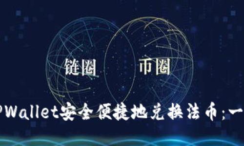 如何通过TPWallet安全便捷地兑换法币：一个详尽指南