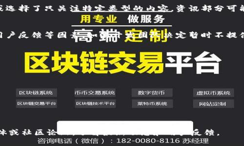 在 TPWallet 中缺乏资讯的现象可能有多种原因。以下是一些可能的解释和解决方案：

1. 应用更新或维护
TPWallet 可能正在进行系统维护或更新，导致资讯板块暂时无法使用。在这种情况下，建议用户耐心等待，通常信息服务会在维护完成后恢复正常。

2. 资讯来源的限制
有些钱包应用的软件开发者可能会限制资讯的来源，以避免信息过载或提供不准确的信息。例如，他们可能只会显示经过验证的新闻或公告。如果没有足够的可靠来源，资讯部分可能就会显得空白。

3. 网络连接问题
网络连接不稳定或断开可能导致资讯无法加载。检查你的网络连接，确保设备能够顺利访问互联网。如果网络正常但资讯仍然缺失，可以尝试重新启动应用。

4. 版本兼容问题
使用的版本可能不是最新的，导致出现兼容性问题。如果 TPWallet 并未更新至最新版本，某些功能（包括资讯）可能无法正常显示。前往应用市场检查更新并下载最新版本。

5. 用户个性化设置
某些应用允许用户个人化信息显示的选项。如果在设置里关闭了资讯推送或选择了只关注特定类型的内容，资讯部分可能就会变得空白。检查你的偏好设置，确保没有错误配置。

6. 内容缺失或策略调整
有时应用开发者可能会策略性地调整内容提供，可能是因市场需求变化或用户反馈等因素。如果开发团队决定暂时不提供某类资讯内容，这也会导致资讯部分的空白。

解决方案
当你发现 TPWallet 中没有资讯时，可以尝试以下解决措施：
ul
    li确保应用是最新版本，进行必要的更新。/li
    li检查网络连接及设备设置，确保没有权限或连接问题。/li
    li耐心等待，关注官方公告，等待服务恢复。/li
    li考虑联系应用客服，询问具体情况及解决方案。/li
/ul

如果在实施以上建议后问题仍未解决，建议关注 TPWallet 的官方社交媒体或社区论坛，了解最新动态和用户反馈。