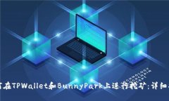 如何在TPWallet和BunnyPark上进行挖矿：详细指南