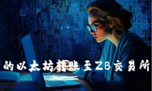 如何将LW钱包中的以太坊转账至ZB交易所：步骤与注意事项