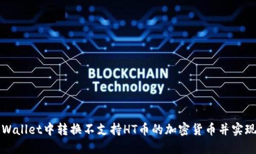 如何在TPWallet中转换不支持HT币的加密货币并实现资金流动