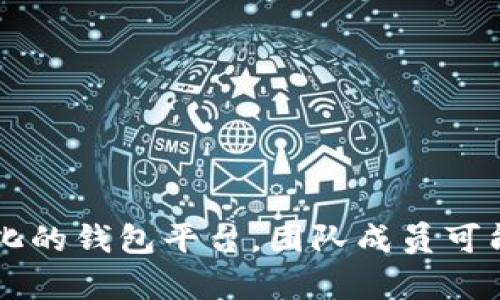 TPWallet的核心团队由多位成员组成，但具体的老板或创始人的名字并不总是公开。一般来说，TPWallet是一个去中心化的钱包平台，团队成员可能会根据项目更新或社区反馈而有所不同。如果需要最新的信息，建议查看TPWallet的官方网站或者官方社交媒体平台。