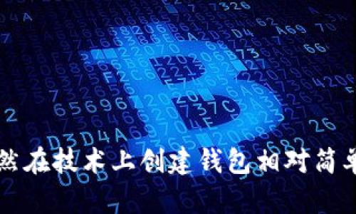   利用Java编程创建以太坊钱包的全步骤指南 / 
 guanjianci Java, 以太坊钱包, 区块链技术, 钱包创建 /guanjianci 

引言
在当今数字化时代，以太坊作为一种去中心化的平台，吸引了无数开发者与投资者的目光。对于希望在以太坊网络上进行交易的人而言，创建一个钱包是必不可少的第一步。本文将详细讲解如何通过Java编程创建一个以太坊钱包，并涵盖相关的技术细节与实际操作步骤。

为什么选择Java？
Java作为一种成熟的编程语言，具有跨平台性、内存管理和安全性等优势。它的面向对象特性使得构建复杂应用变得更加高效。同时也有大量的库可供使用，这对于我们在创建以太坊钱包时提供了极大的帮助。

以太坊钱包概述
以太坊钱包是一个用于存储以太币（ETH）及其代币的工具。钱包中包含了一对公钥和私钥，公钥用于接受资金，而私钥则用于签署交易。在创建钱包之前，了解钱包的基本构成是非常重要的。

所需工具与库
在本指南中，我们将使用以下工具与库：
ul
liJava Development Kit (JDK) 8或更高版本/li
liMaven（用于依赖管理）/li
liWeb3j（一个轻量级以太坊Java库）/li
/ul

设置开发环境
首先，确保你已经安装了JDK和Maven。接下来，请根据以下步骤创建新的Java项目：
ol
li创建一个新的文件夹，命名为EthereumWallet。/li
li在该文件夹中打开终端，并运行以下命令来创建Maven项目：/li
premvn archetype:generate -DgroupId=com.example.ethereumwallet -DartifactId=ethereum_wallet -DarchetypeArtifactId=maven-archetype-quickstart -DinteractiveMode=false/pre
li进入项目文件夹：/li
precd ethereum_wallet/pre
li在pom.xml中添加Web3j依赖：/li
pre
dependencies
    dependency
        groupIdorg.web3j/groupId
        artifactIdcore/artifactId
        version4.8.7/version
    /dependency
/dependencies
/pre
/ol

生成以太坊钱包
通过Web3j库，我们可以轻松创建一个以太坊钱包。以下是生成钱包的基本代码：
pre
import org.web3j.crypto.WalletUtils;
import org.web3j.crypto.Credentials;

public class EthereumWallet {
    public static void main(String[] args) {
        try {
            String walletFilePath = 