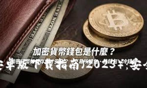 全面解析TPWallet安卓版下载指南（2023）：安全性、功能与使用技巧
