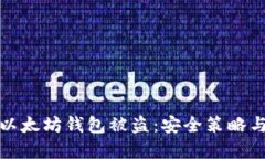 如何有效防止以太坊钱包被盗：安全策略与应急