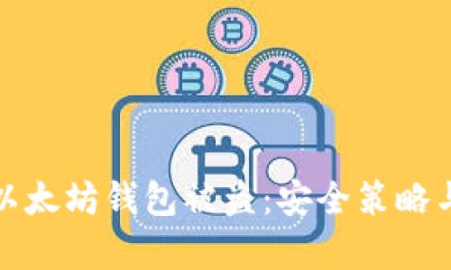 如何有效防止以太坊钱包被盗：安全策略与应急措施详解