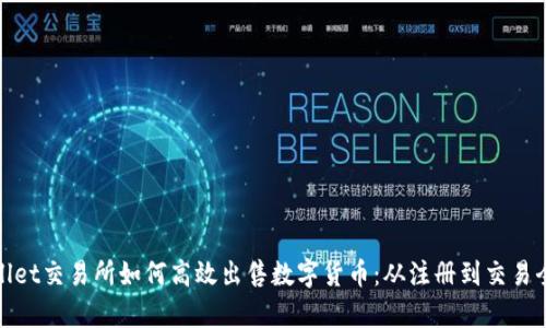 tpwallet交易所如何高效出售数字货币：从注册到交易全解析