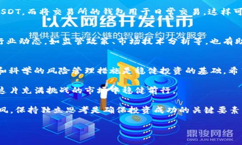   如何识别和应对IM钱包中的USDT风险问题 / 
 guanjianci IM钱包, USDT, 风险评估, 数字货币 /guanjianci 

USDT风险的基本概念
USDT，即Tether，是一种常见的稳定币，其价值与美元挂钩，1 USDT的目标价值为1美元。数字货币投资者通常使用USDT进行交易，因其相对稳定性使其成为转移资金的理想选择。然而，任何数字货币在某种程度上都面临风险，USDT也不例外。IM钱包作为一种存储和转移数字资产的工具，为用户提供了便利，但当用户在使用IM钱包时发现自己的USDT显示存在风险时，应当引起重视。

IM钱包中的风险是什么？
IM钱包中的USDT风险可能表现为多种形式，例如账户安全性、市场波动和资产流动性等。在账户安全性方面，如果用户的密码或账户信息被盗取，黑客可能会窃取用户的投资。市场波动则是数字货币交易的常态，尽管USDT相对稳定，但其他货币的剧烈波动可能会对其流通性造成一定影响。而流动性风险即在某些情况下，用户可能无法迅速将USDT兑换成其他货币，从而导致损失。

识别IM钱包中的风险标志
首先，用户应定期检查IM钱包的安全设置，确保启用两步验证（2FA）及更改强密码。此外，留意IM钱包提供的任何风险提示信息，例如账户异常活动提示或不寻常的交易请求。值得注意的是，一些恶意软件或钓鱼网站可能假冒IM钱包，用户在登录前需确保自己访问的是官方网站。同时，及时关注市场动态和媒体报道，这能够帮助用户对USDT的市场状况有更全面的认识，减轻因盲目投资而造成的损失。

如何应对IM钱包中的USDT风险
当用户在IM钱包中发现USDT存在风险时，应采取以下措施来降低潜在影响。首先，立刻更改钱包密码，并启用两步验证，以增强安全性。此外，用户应定期备份钱包数据，确保在信息丢失的情况下能够恢复访问。其次，进行风险评估，用户可以分析USDT与其他货币的历史表现，形成更全面的市场认知，合理配置投资组合，降低单一资产风险。

保护IM钱包中的投资
为了保护IM钱包中的投资，用户可以采取多种策略。首先，建议用户不将所有资产集中存放于一个钱包中，而是使用多个钱包分散投資风险。例如，使用冷钱包来存放长期投资的USDT，而将交易所的钱包用于日常交易，这样可以有效降低黑客攻击造成的损失。其次，建议定期评估个人的投资策略并保持灵活，及时调整已经不再适合市场环境的投资组合。

保持学习与信息更新
数字货币市场瞬息万变，因此保持学习是应对USDT及其他数字货币风险的重要途径。用户可以通过阅读相关书籍、参加数字货币的在线课程，增进对市场的理解。同时，保持关注行业动态，如监管政策、市场技术分析等，也有助于用户在投资决策上更加明智。通过与其他投资者交流经验，用户还可以获得更多的见解和建议。

总结
IM钱包中的USDT风险是不可避免的一部分，但通过加强安全措施、增加市场知识、灵活调整投资策略，用户可以有效降低损失。在这个快速发展的数字经济时代，理智的投资心态和科学的风险管理措施是稳健投资的基础。希望每位投资者都能够保持警觉，善用IM钱包工具，安全、合理地进行数字货币投资。 

最终，数字货币市场是一个充满机会的地方，但与此同时，也要求用户具备足够的警觉性与知识水平。了解IM钱包中USDT可能面临的风险，采取适当的应对措施，能够帮助用户在这片充满挑战的市场中稳健前行。 

随着技术演变与金融环境的转变，未来的数字货币市场将会更加复杂。因此，持续关注IM钱包的更新与相关安全协议的实施，将是每位投资者的职责。此外，在投资时，切忌盲目跟风，保持独立思考是确保投资成功的关键要素。 

通过本篇文章，希望能够帮助您更好地理解IM钱包中的USDT风险，以及如何有效应对这些风险。在投资的道路上，愿每位投资者都能收获满满，稳步前行。
