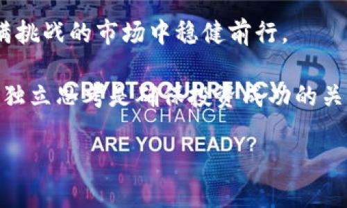   如何识别和应对IM钱包中的USDT风险问题 / 
 guanjianci IM钱包, USDT, 风险评估, 数字货币 /guanjianci 

USDT风险的基本概念
USDT，即Tether，是一种常见的稳定币，其价值与美元挂钩，1 USDT的目标价值为1美元。数字货币投资者通常使用USDT进行交易，因其相对稳定性使其成为转移资金的理想选择。然而，任何数字货币在某种程度上都面临风险，USDT也不例外。IM钱包作为一种存储和转移数字资产的工具，为用户提供了便利，但当用户在使用IM钱包时发现自己的USDT显示存在风险时，应当引起重视。

IM钱包中的风险是什么？
IM钱包中的USDT风险可能表现为多种形式，例如账户安全性、市场波动和资产流动性等。在账户安全性方面，如果用户的密码或账户信息被盗取，黑客可能会窃取用户的投资。市场波动则是数字货币交易的常态，尽管USDT相对稳定，但其他货币的剧烈波动可能会对其流通性造成一定影响。而流动性风险即在某些情况下，用户可能无法迅速将USDT兑换成其他货币，从而导致损失。

识别IM钱包中的风险标志
首先，用户应定期检查IM钱包的安全设置，确保启用两步验证（2FA）及更改强密码。此外，留意IM钱包提供的任何风险提示信息，例如账户异常活动提示或不寻常的交易请求。值得注意的是，一些恶意软件或钓鱼网站可能假冒IM钱包，用户在登录前需确保自己访问的是官方网站。同时，及时关注市场动态和媒体报道，这能够帮助用户对USDT的市场状况有更全面的认识，减轻因盲目投资而造成的损失。

如何应对IM钱包中的USDT风险
当用户在IM钱包中发现USDT存在风险时，应采取以下措施来降低潜在影响。首先，立刻更改钱包密码，并启用两步验证，以增强安全性。此外，用户应定期备份钱包数据，确保在信息丢失的情况下能够恢复访问。其次，进行风险评估，用户可以分析USDT与其他货币的历史表现，形成更全面的市场认知，合理配置投资组合，降低单一资产风险。

保护IM钱包中的投资
为了保护IM钱包中的投资，用户可以采取多种策略。首先，建议用户不将所有资产集中存放于一个钱包中，而是使用多个钱包分散投資风险。例如，使用冷钱包来存放长期投资的USDT，而将交易所的钱包用于日常交易，这样可以有效降低黑客攻击造成的损失。其次，建议定期评估个人的投资策略并保持灵活，及时调整已经不再适合市场环境的投资组合。

保持学习与信息更新
数字货币市场瞬息万变，因此保持学习是应对USDT及其他数字货币风险的重要途径。用户可以通过阅读相关书籍、参加数字货币的在线课程，增进对市场的理解。同时，保持关注行业动态，如监管政策、市场技术分析等，也有助于用户在投资决策上更加明智。通过与其他投资者交流经验，用户还可以获得更多的见解和建议。

总结
IM钱包中的USDT风险是不可避免的一部分，但通过加强安全措施、增加市场知识、灵活调整投资策略，用户可以有效降低损失。在这个快速发展的数字经济时代，理智的投资心态和科学的风险管理措施是稳健投资的基础。希望每位投资者都能够保持警觉，善用IM钱包工具，安全、合理地进行数字货币投资。 

最终，数字货币市场是一个充满机会的地方，但与此同时，也要求用户具备足够的警觉性与知识水平。了解IM钱包中USDT可能面临的风险，采取适当的应对措施，能够帮助用户在这片充满挑战的市场中稳健前行。 

随着技术演变与金融环境的转变，未来的数字货币市场将会更加复杂。因此，持续关注IM钱包的更新与相关安全协议的实施，将是每位投资者的职责。此外，在投资时，切忌盲目跟风，保持独立思考是确保投资成功的关键要素。 

通过本篇文章，希望能够帮助您更好地理解IM钱包中的USDT风险，以及如何有效应对这些风险。在投资的道路上，愿每位投资者都能收获满满，稳步前行。