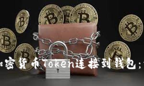 如何将加密货币Token连接到钱包：详细指南
