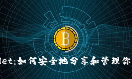 tpwallet：如何安全地分享和管理你的密钥