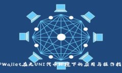 TPWallet在无UNI代币环境下的应用与操作指南