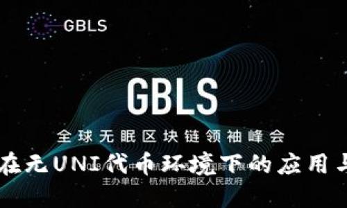 TPWallet在无UNI代币环境下的应用与操作指南