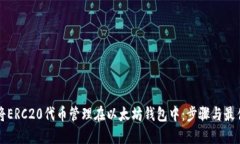 如何将ERC20代币管理在以太坊钱包中：步骤与最佳