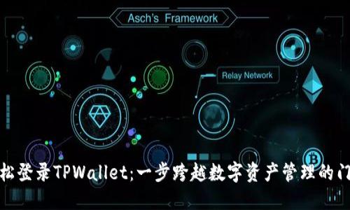 轻松登录TPWallet：一步跨越数字资产管理的门槛