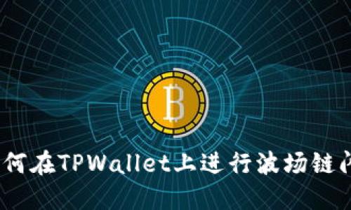 轻松上手：如何在TPWallet上进行波场链闪兑操作详解