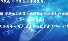   深入解析SGB的TPWallet：解锁区块链资产的全新体