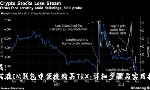 生成：
如何在IM钱包中便捷购买TRX：详细步骤与实用技巧