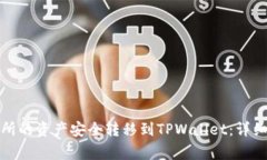 如何将火币交易所的资产安全转移到TPWallet：详细