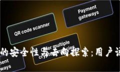 以太坊钱包App的安全性与去向探索：用户该如何