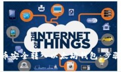 如何将狗狗币安全转入以太坊钱包：步骤与注意