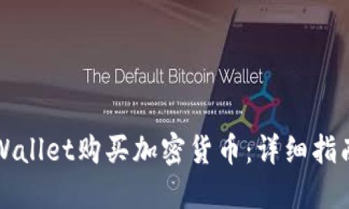 如何通过TPWallet购买加密货币：详细指南与实用技巧