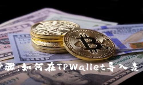 详细步骤：如何在TPWallet导入麦子钱包