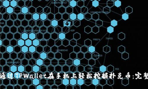 如何通过TPWallet在手机上轻松挖掘扑克币：完整指南