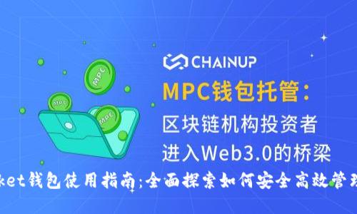 TokenPocket钱包使用指南：全面探索如何安全高效管理数字资产