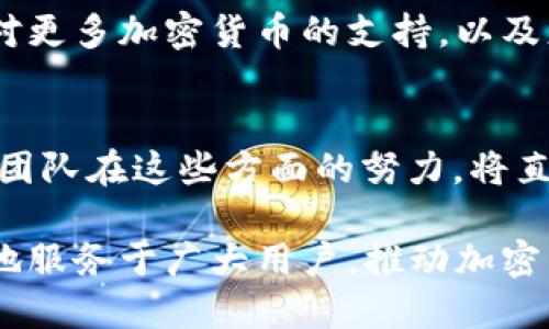 ttpwallet无需注册，简化用户体验/t  
tpwallet, 无需注册, 用户体验, 区块链钱包/guanjianci

什么是TP Wallet？
TP Wallet是一种轻量级的区块链数字资产钱包，旨在为用户提供便利和高效的加密资产管理服务。相较于传统钱包，TP Wallet提供了一个独特的用户体验，允许用户在没有繁琐注册过程的情况下，直接使用其功能。这一设计理念源于对用户友好性的强烈追求，旨在降低新用户进入加密市场的门槛。

为何选择TP Wallet？
在众多数字钱包中，TP Wallet的最大优势之一就是它的简便性。用户无需注册账户，只需下载应用并创建一个安全的钱包地址，就能开始管理他们的数字资产。这样一来，用户可以避免因注册过程中的信息填写、审核等待而浪费的时间，快速进入加密货币的世界。

如何使用TP Wallet？
使用TP Wallet的流程相当简单，以下是一般的使用步骤：
ol
    listrong下载与安装：/strong用户只需在官方应用商店中搜索“TP Wallet”，下载并安装应用程序。/li
    listrong创建钱包：/strong打开应用后，按照指引创建新钱包。在这一过程中，系统会生成一个助记词，务必妥善保存。这是您访问钱包的唯一钥匙。/li
    listrong开始交易：/strong一旦钱包创建完成，用户即可通过提供的钱包地址，进行加币、收码和其他交易行为。/li
/ol

TP Wallet的安全性
TP Wallet在安全性方面也做了大量的努力。由于不需要注册，用户的信息也不会被存储在中心化服务器上，这大大降低了数据泄露的风险。此外，用户的私钥完全保存在设备本地，只有用户自己可以访问和管理这些私钥。

TP Wallet的优势与局限性
尽管TP Wallet有众多优点，但它也有一定的局限性。以下是一些关键的洞察：

h4优势：/h4
ul
    li免注册：省去繁琐的注册流程，直接开始使用。/li
    li简化管理：用户可以轻松地发送和接收加密货币，全程无须第三方介入。/li
    li数据安全：私钥本地保存，增强用户数据的隐私保护。/li
/ul

h4局限性：/h4
ul
    li功能有限：与一些需要注册的高阶钱包相比，TP Wallet的功能可能相对较少。/li
    li失去恢复选项：如果忘记助记词，则无法恢复钱包，增加了对用户记忆的依赖。/li
/ul

普通用户的真实体验
很多用户在使用TP Wallet后都表示，免注册的设计使得他们感到非常方便，尤其是在他们对加密技术不够熟悉的情况下。这一模式帮助他们快速上手，而不必走过多的弯路。同时，用户在日常使用中也提到，虽然功能可能不如某些传统钱包丰富，但基本的资产管理和交易功能足以满足他们的需求。

结论
综上所述，TP Wallet以其的设计和免注册的特性，吸引了大量用户。它不仅降低了用户的进入门槛，还在安全性和便捷性上树立了很好的口碑。尽管它存在某些局限性，但对于新手用户来说，TP Wallet无疑是一个值得考虑的选项。

未来展望
随着区块链技术的不断发展和加密货币的逐渐普及，TP Wallet可能还会加入更多功能，以适应用户日益增长的需求。例如，可能会增加对更多加密货币的支持，以及更丰富的资产管理功能。但无论如何，其免注册的特性仍将是其保留用户基础的重要原因。

用户反馈与建议
针对此款钱包，用户们的反馈和建议常常强调几个关键点：提高界面友好性、增加更多币种支持以及增强与其他钱包之间的兼容性。开发团队在这些方面的努力，将直接关系到TP Wallet的未来发展方向。

从整体上看，TP Wallet的出现为用户提供了一种灵活、便捷的数字资产管理方式。在未来的区块链世界中，这种简单有效的工具将更好地服务于广大用户，推动加密货币的进一步普及。