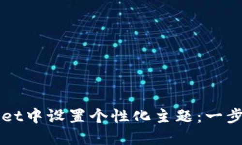 如何在TPWallet中设置个性化主题：一步步指南与技巧