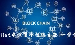 如何在TPWallet中设置个性化主题：一步步指南与技