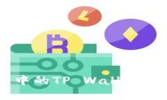 深入探讨币安智能链中的TP Wallet：功能、优势与