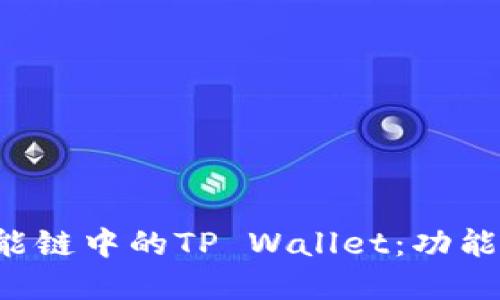 深入探讨币安智能链中的TP Wallet：功能、优势与实用案例