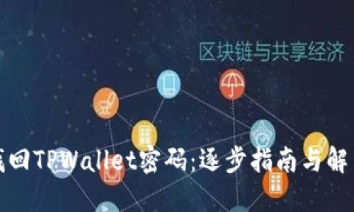 如何找回TPWallet密码：逐步指南与解决方案